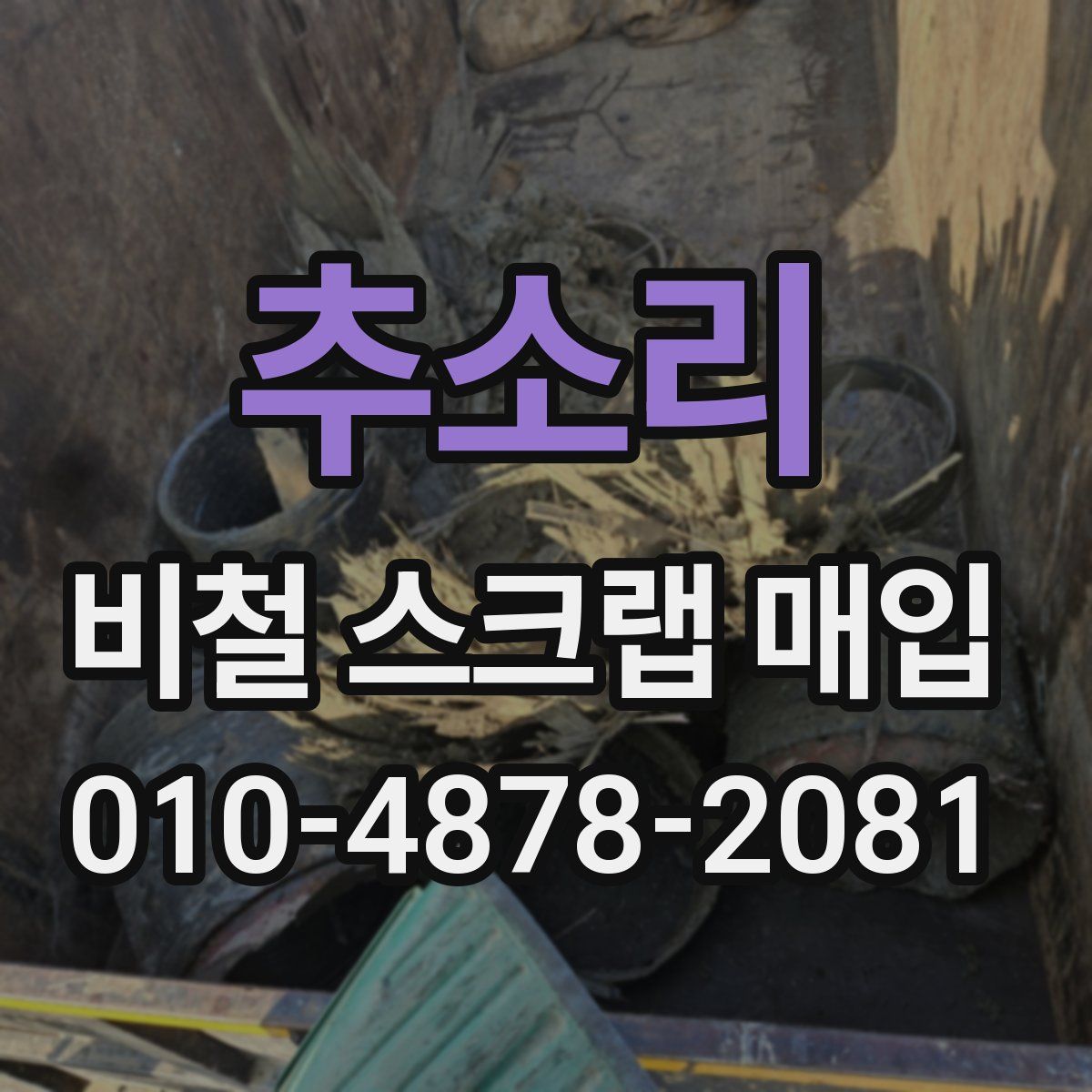 추소리 비철 스크랩 매입