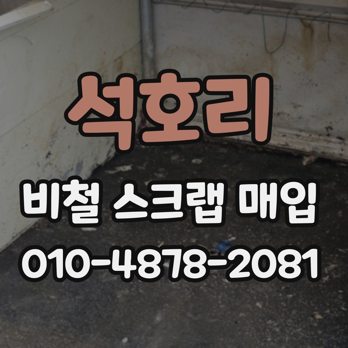 석호리 비철 스크랩 매입