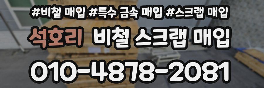 석호리 비철 스크랩 매입