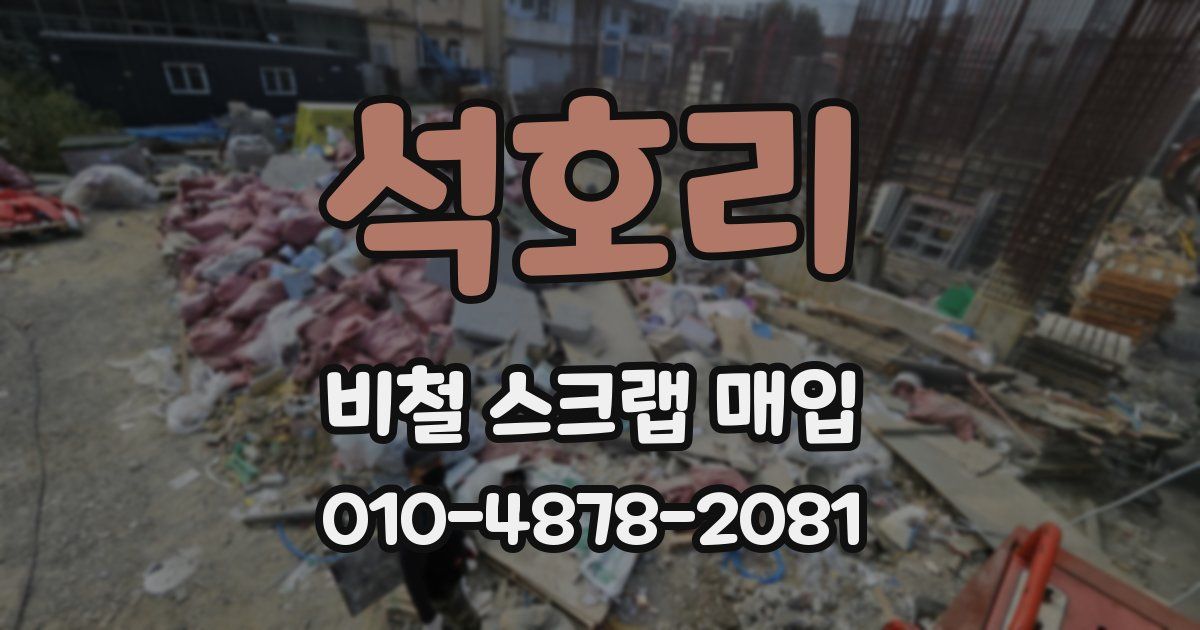 석호리 비철 스크랩 매입