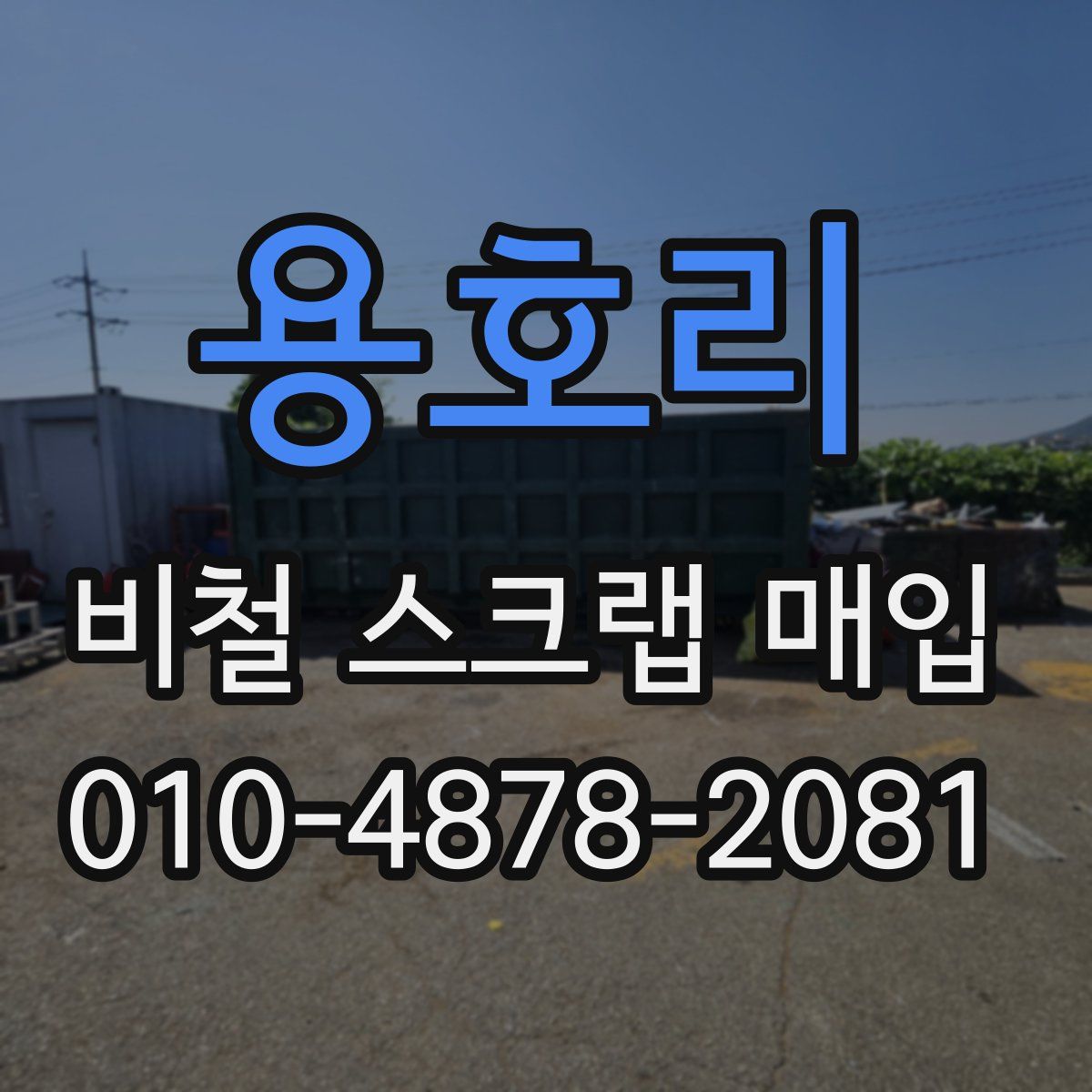 용호리 비철 스크랩 매입