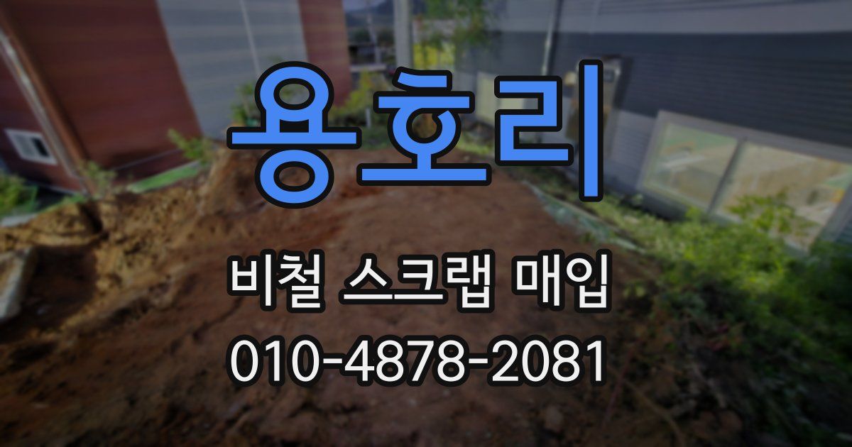 용호리 비철 스크랩 매입