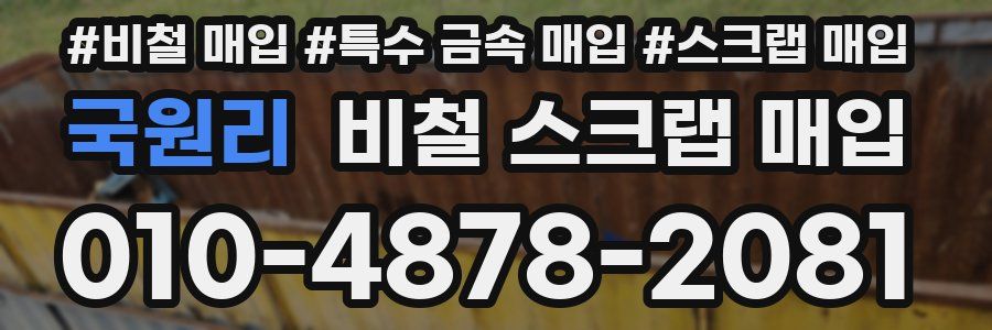 국원리 비철 스크랩 매입