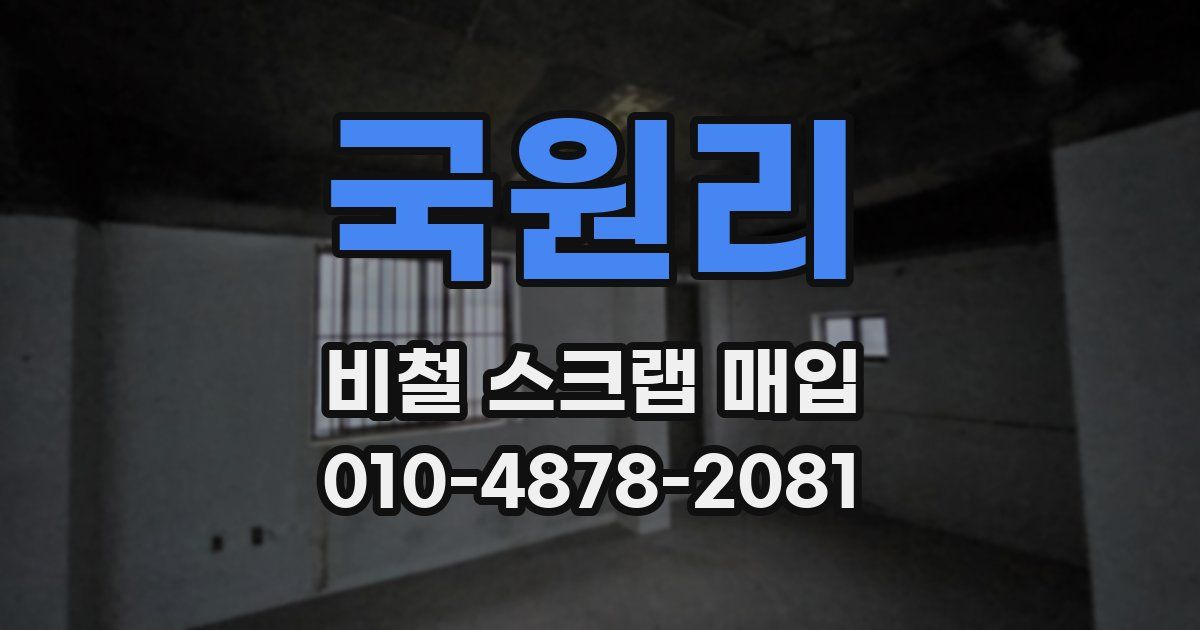 국원리 비철 스크랩 매입