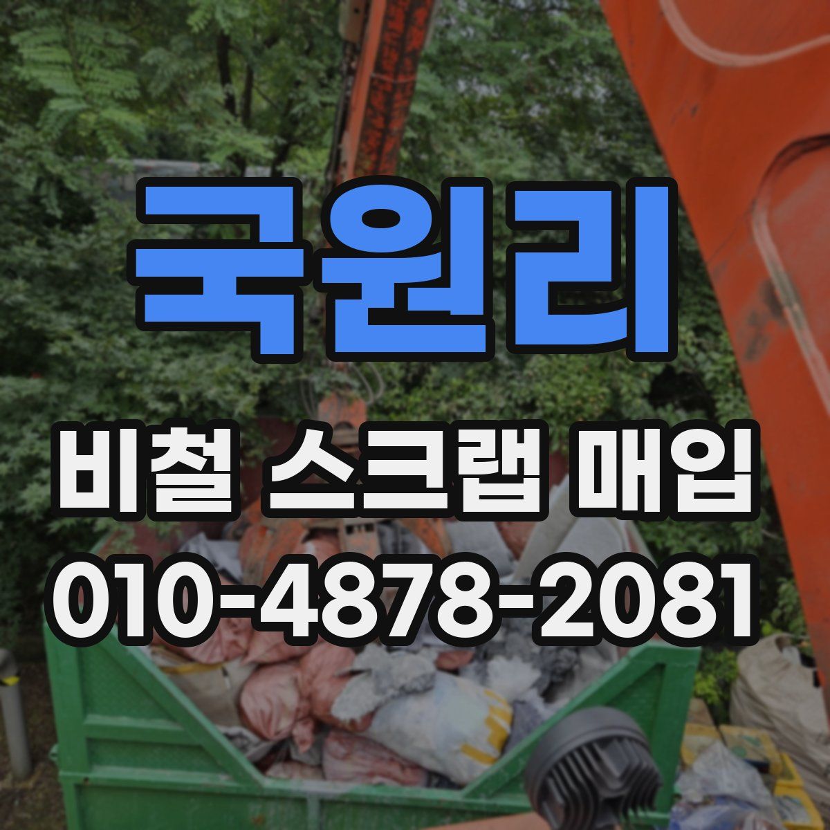 국원리 비철 스크랩 매입