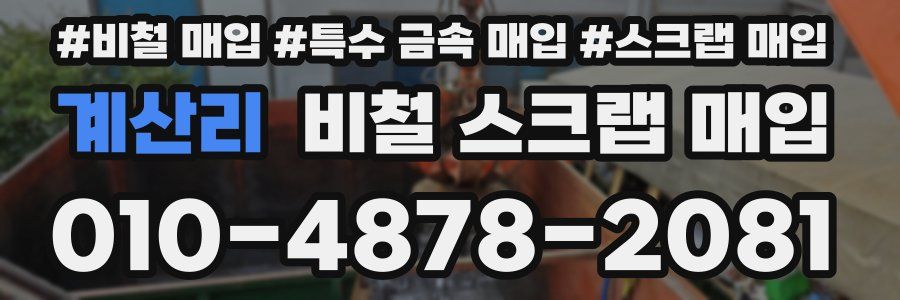 계산리 비철 스크랩 매입