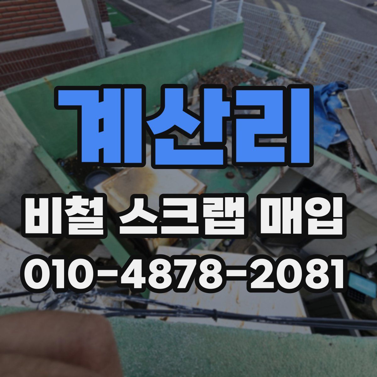 계산리 비철 스크랩 매입