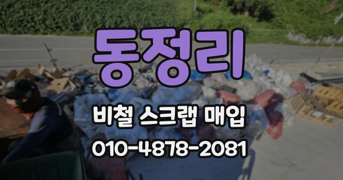 동정리 비철 스크랩 매입