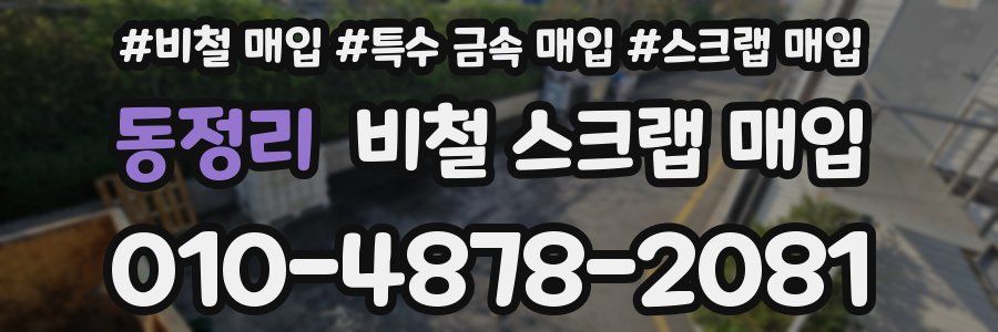 동정리 비철 스크랩 매입