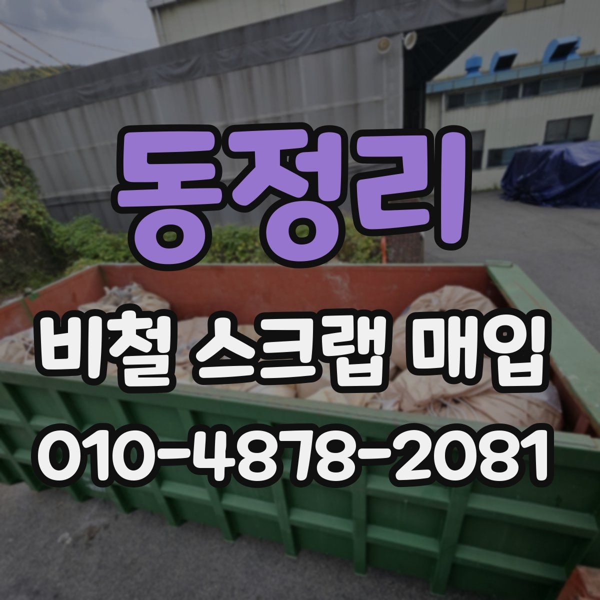 동정리 비철 스크랩 매입