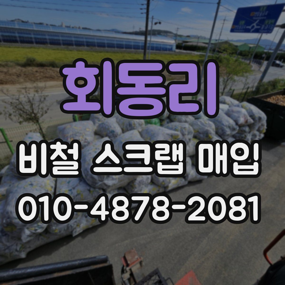 회동리 비철 스크랩 매입