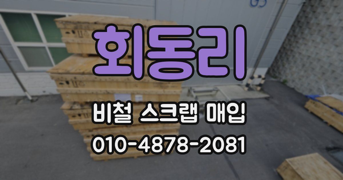 회동리 비철 스크랩 매입