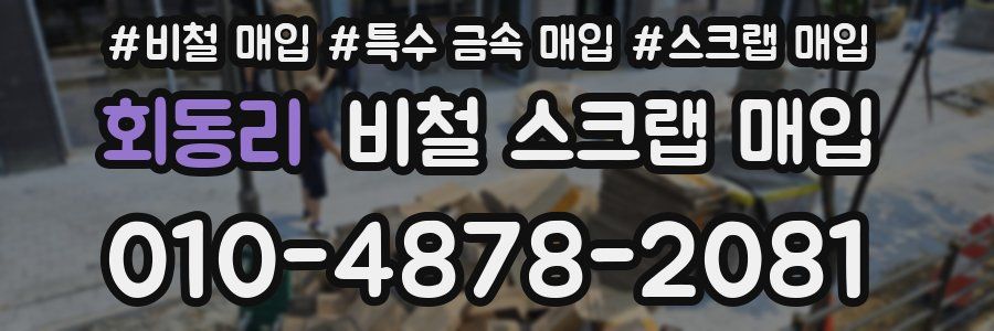 회동리 비철 스크랩 매입