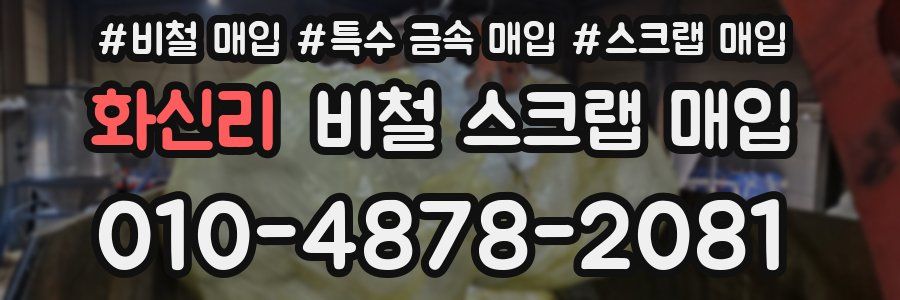 화신리 비철 스크랩 매입