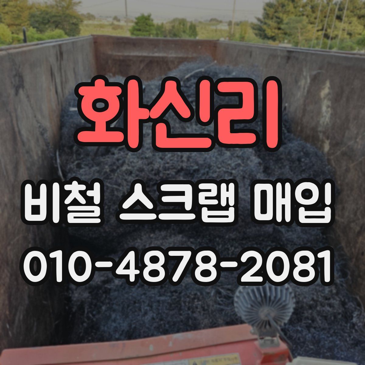 화신리 비철 스크랩 매입