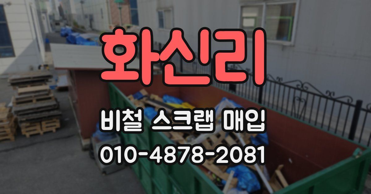 화신리 비철 스크랩 매입