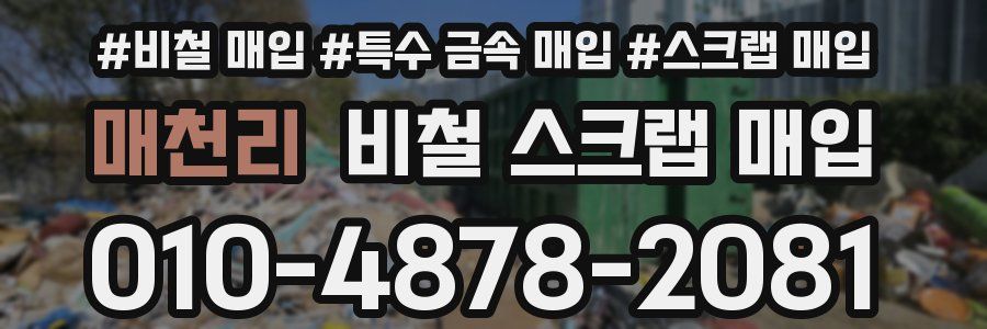 매천리 비철 스크랩 매입