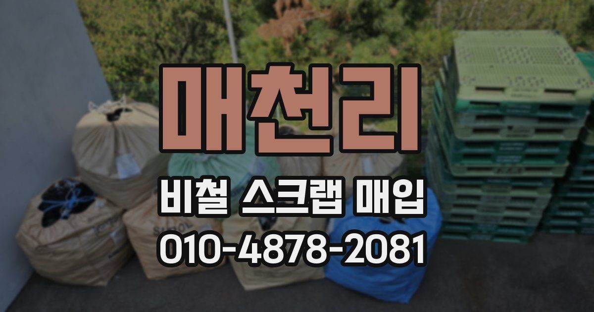 매천리 비철 스크랩 매입