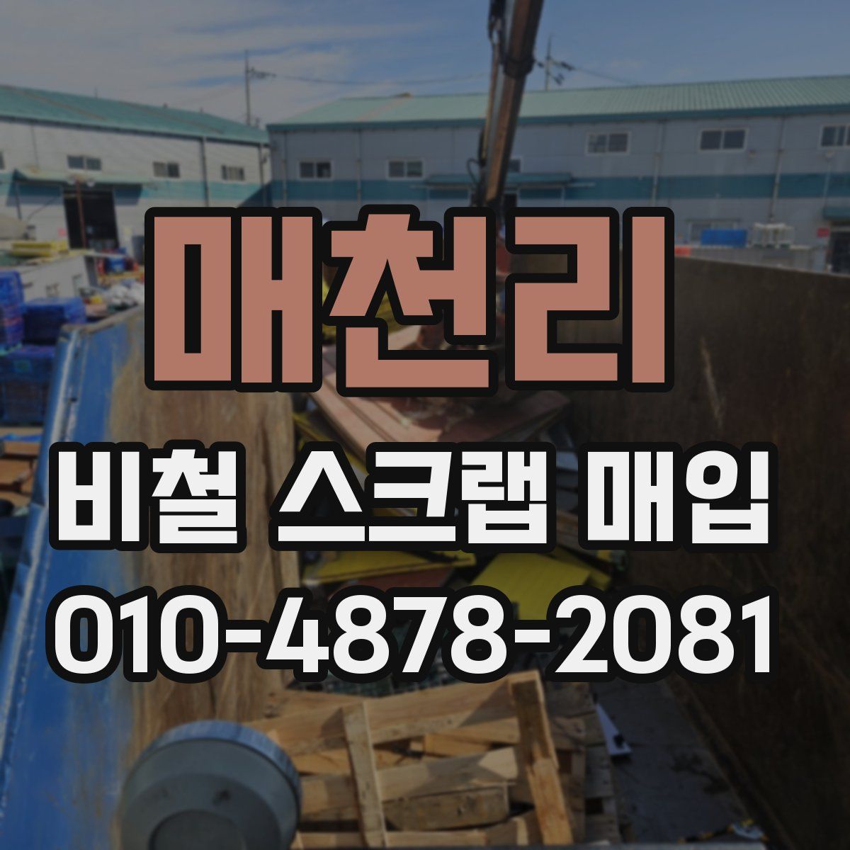 매천리 비철 스크랩 매입