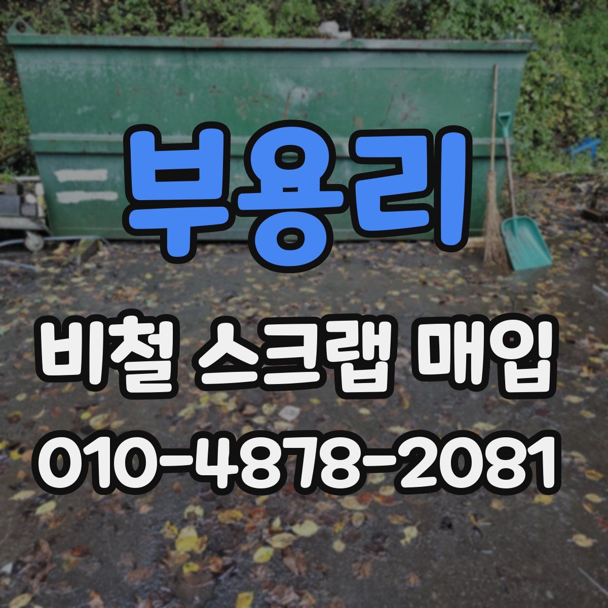 부용리 비철 스크랩 매입