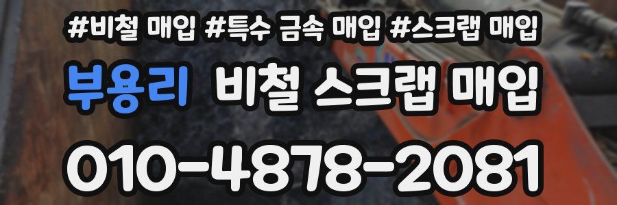 부용리 비철 스크랩 매입