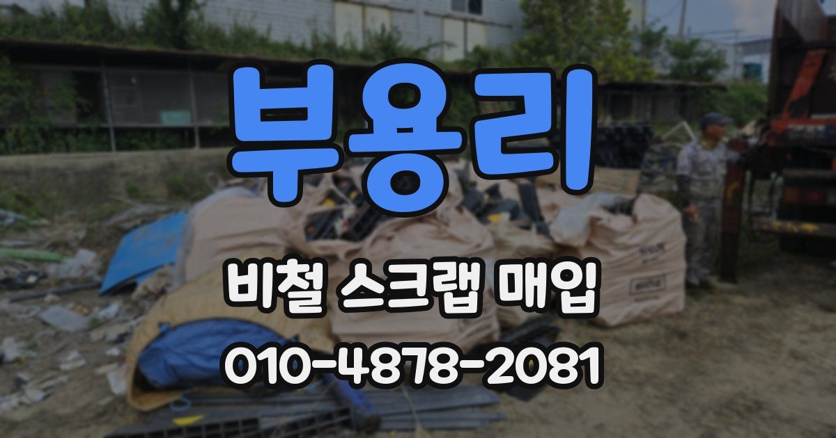 부용리 비철 스크랩 매입