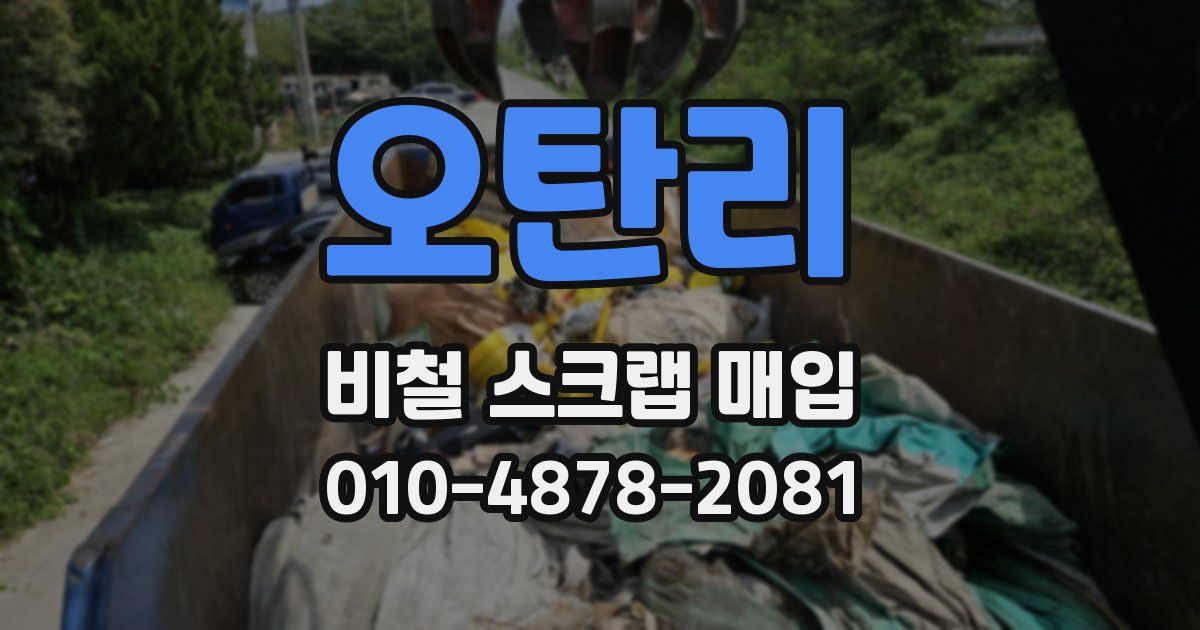 오탄리 비철 스크랩 매입