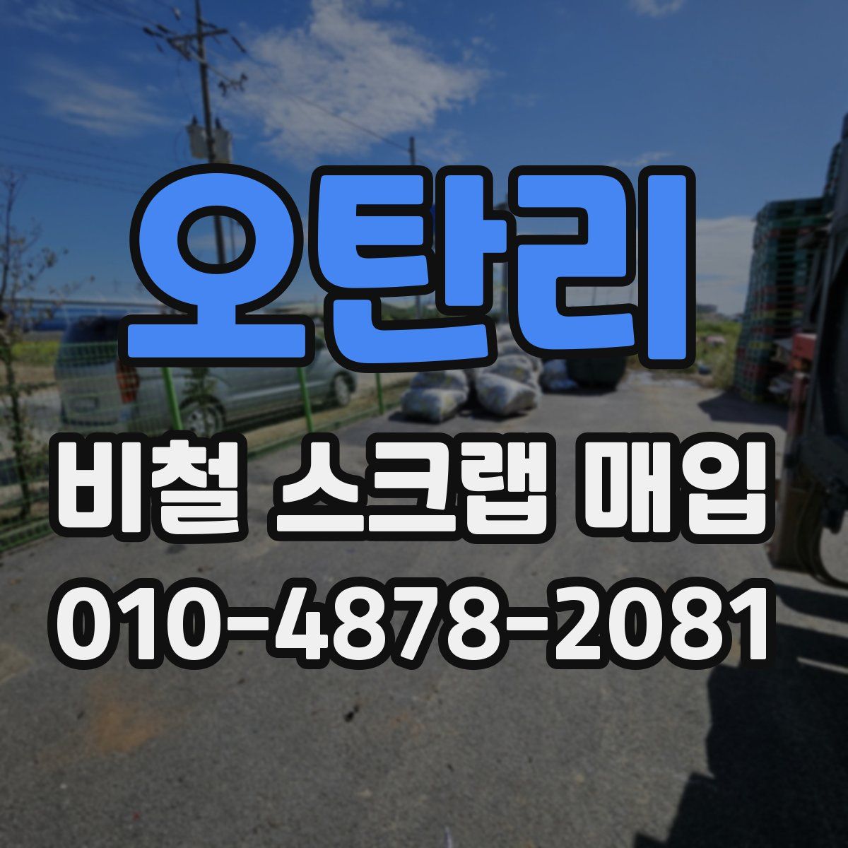 오탄리 비철 스크랩 매입