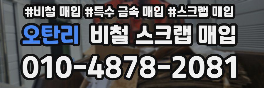 오탄리 비철 스크랩 매입