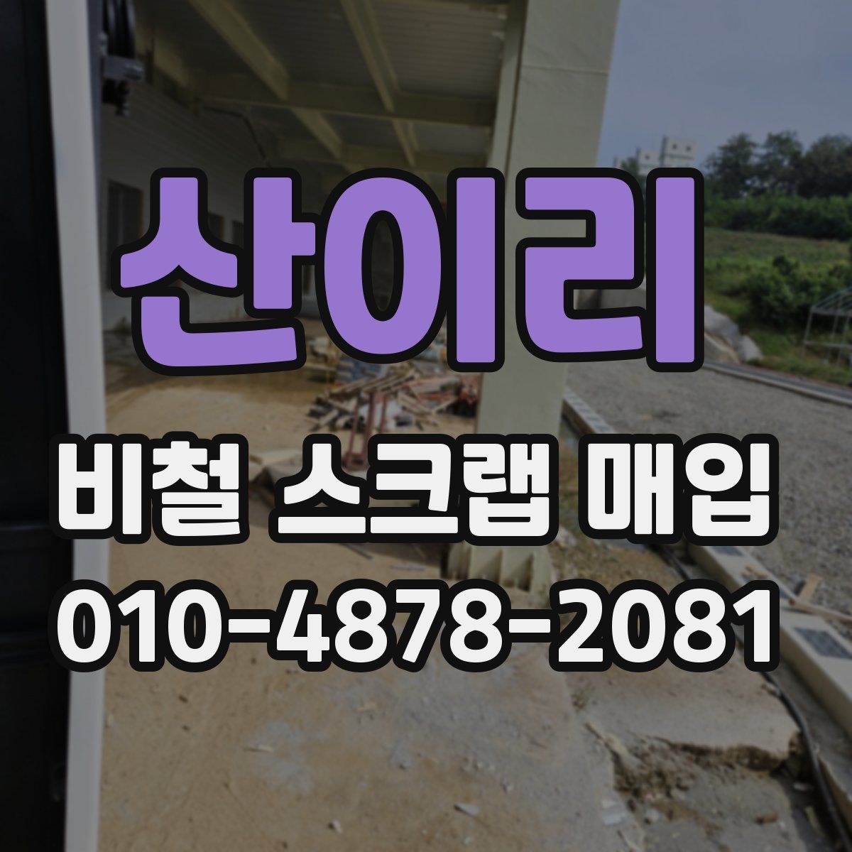 산이리 비철 스크랩 매입