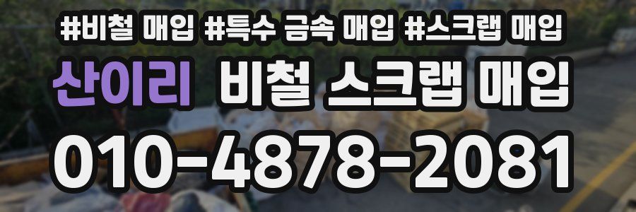 산이리 비철 스크랩 매입