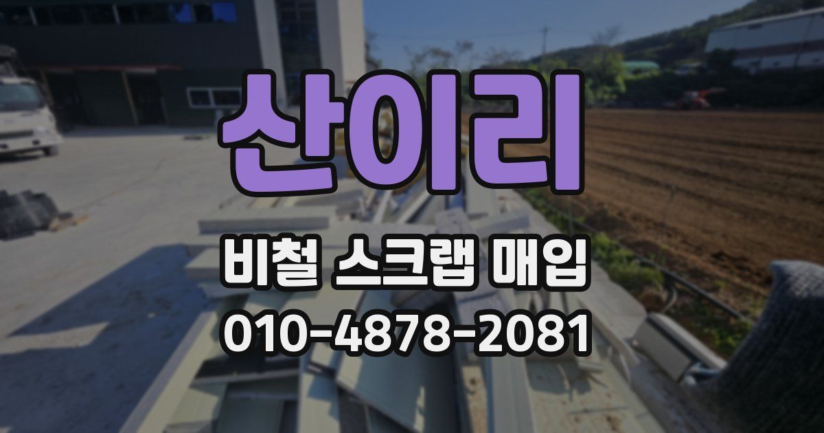 산이리 비철 스크랩 매입