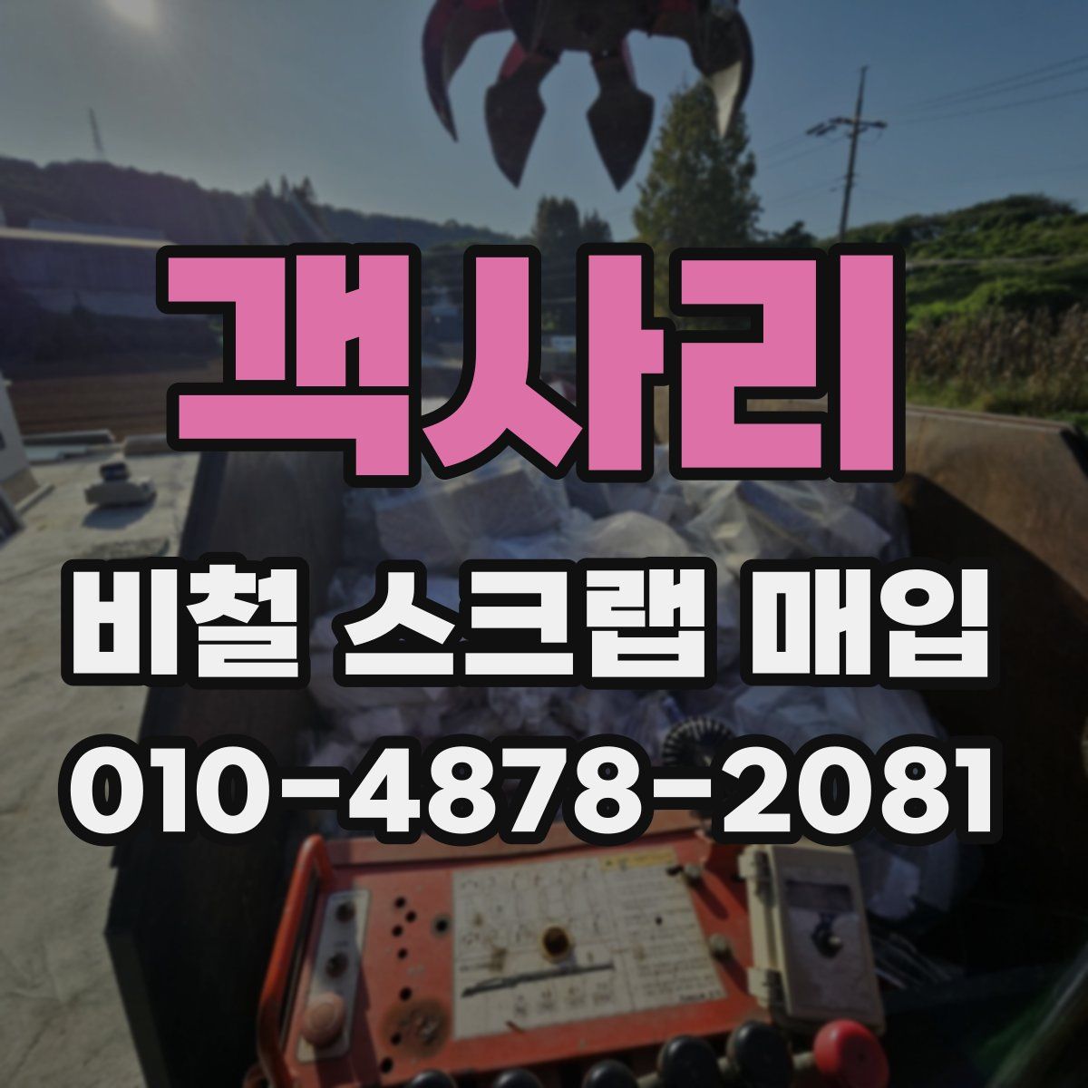 객사리 비철 스크랩 매입