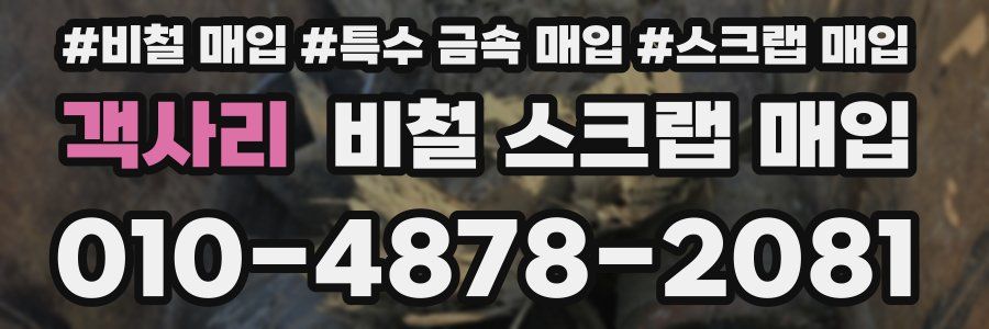 객사리 비철 스크랩 매입
