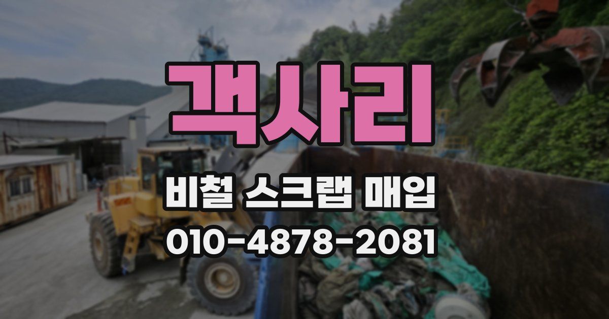 객사리 비철 스크랩 매입