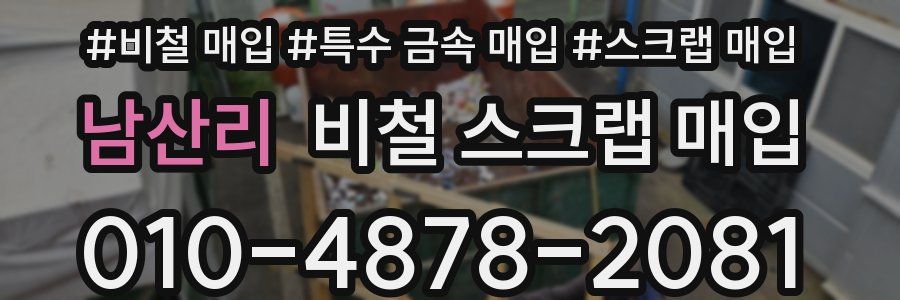 남산리 비철 스크랩 매입