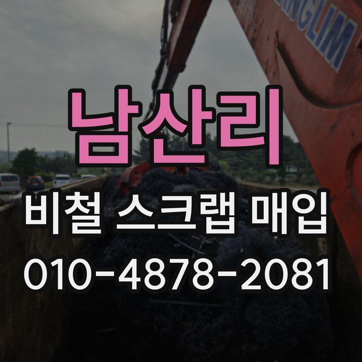 남산리 비철 스크랩 매입
