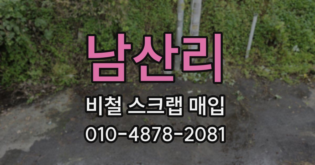 남산리 비철 스크랩 매입