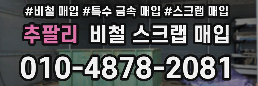 추팔리 비철 스크랩 매입