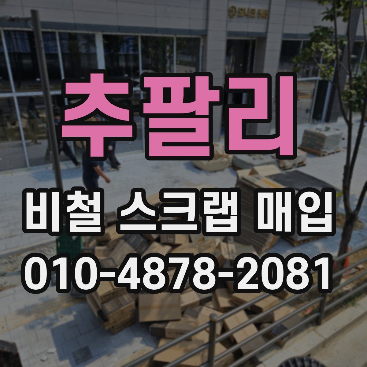 추팔리 비철 스크랩 매입