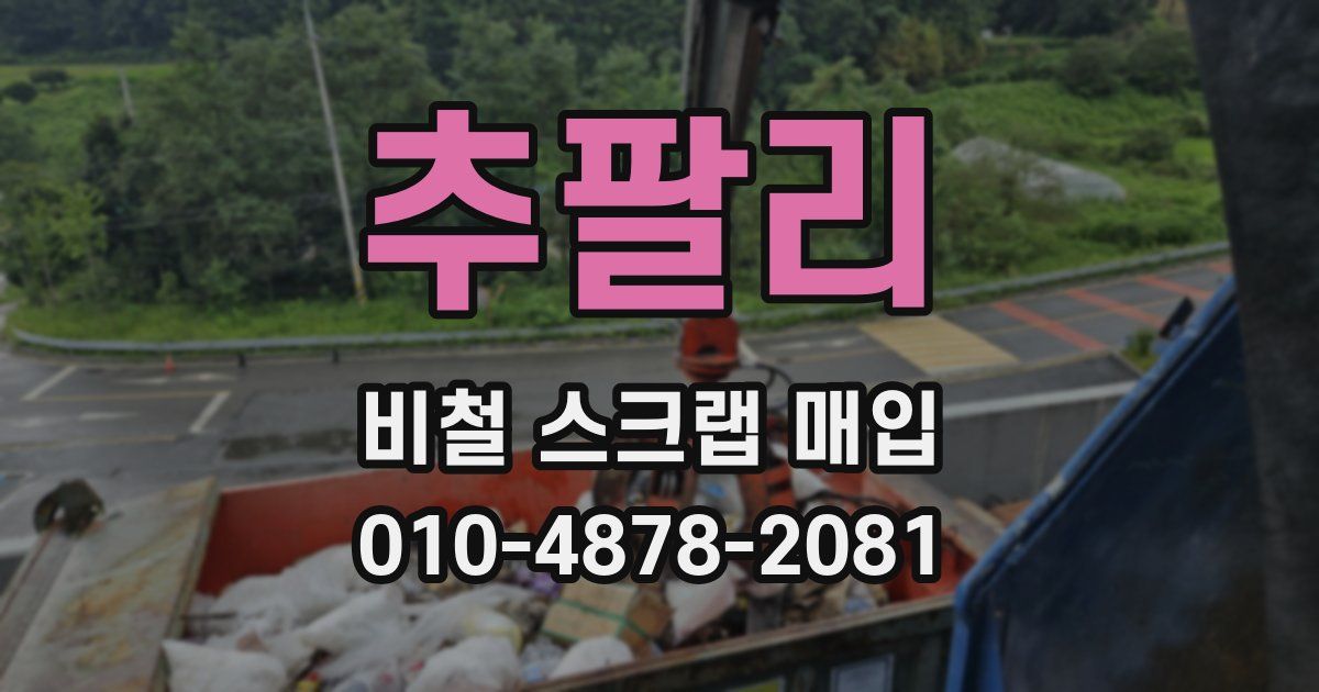 추팔리 비철 스크랩 매입
