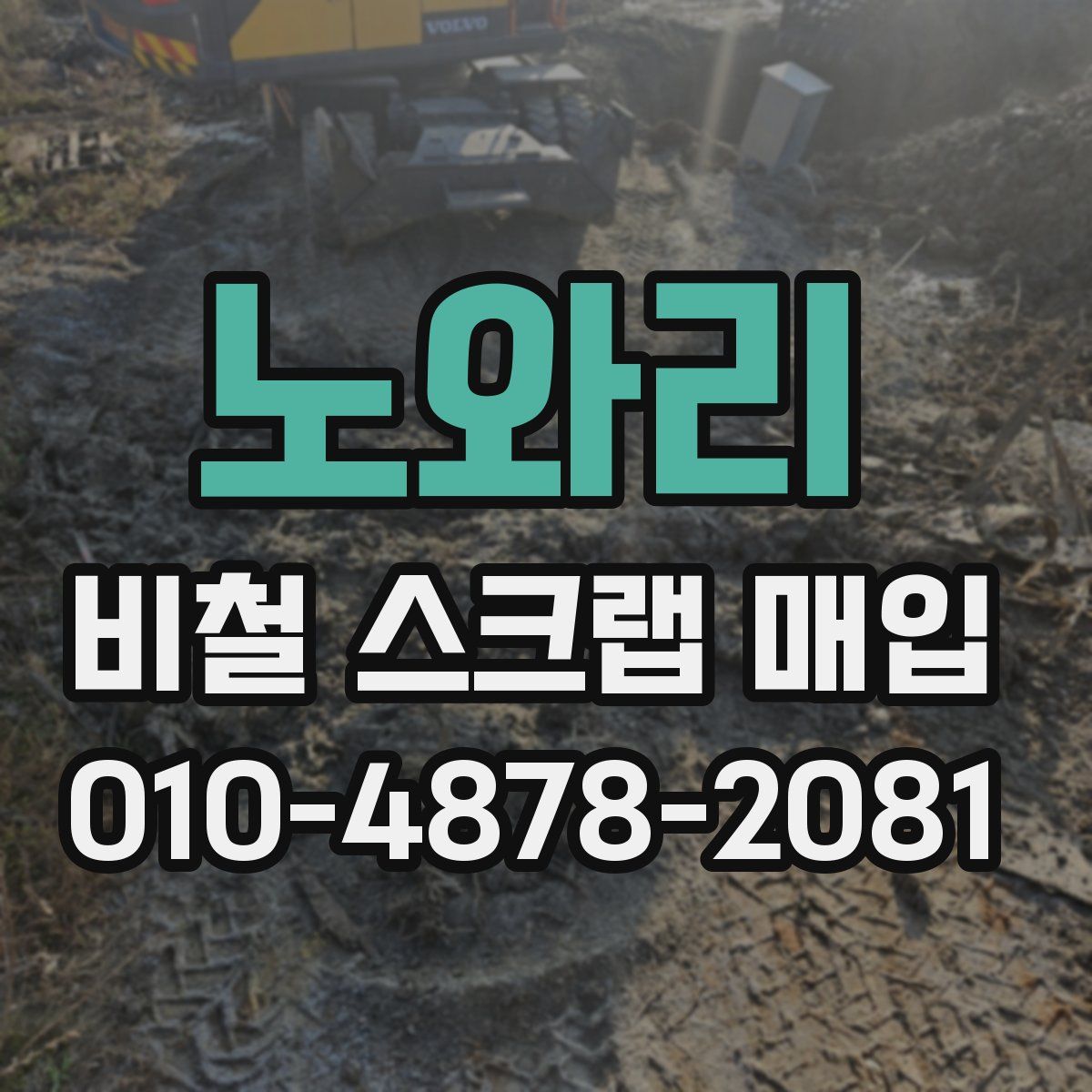 노와리 비철 스크랩 매입