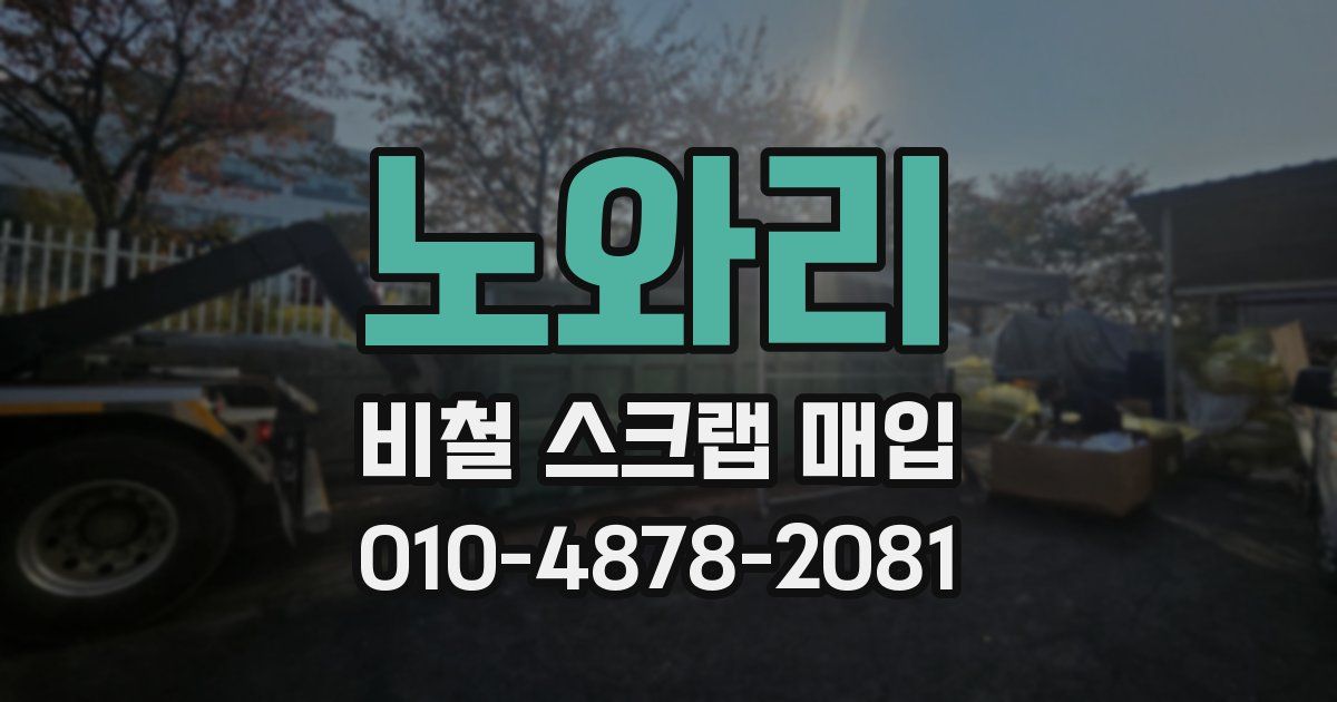 노와리 비철 스크랩 매입