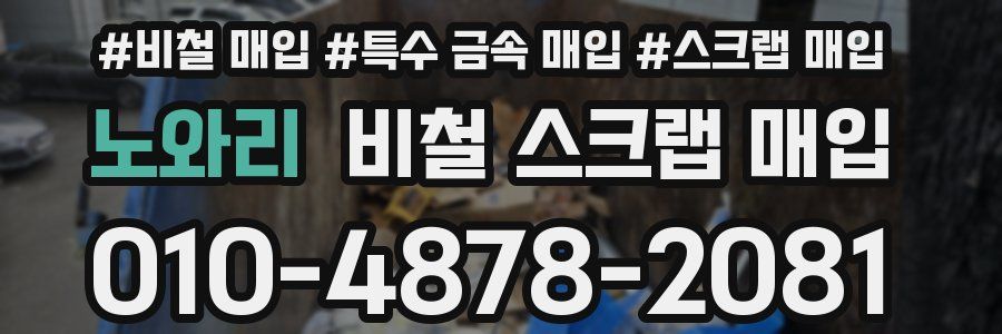 노와리 비철 스크랩 매입