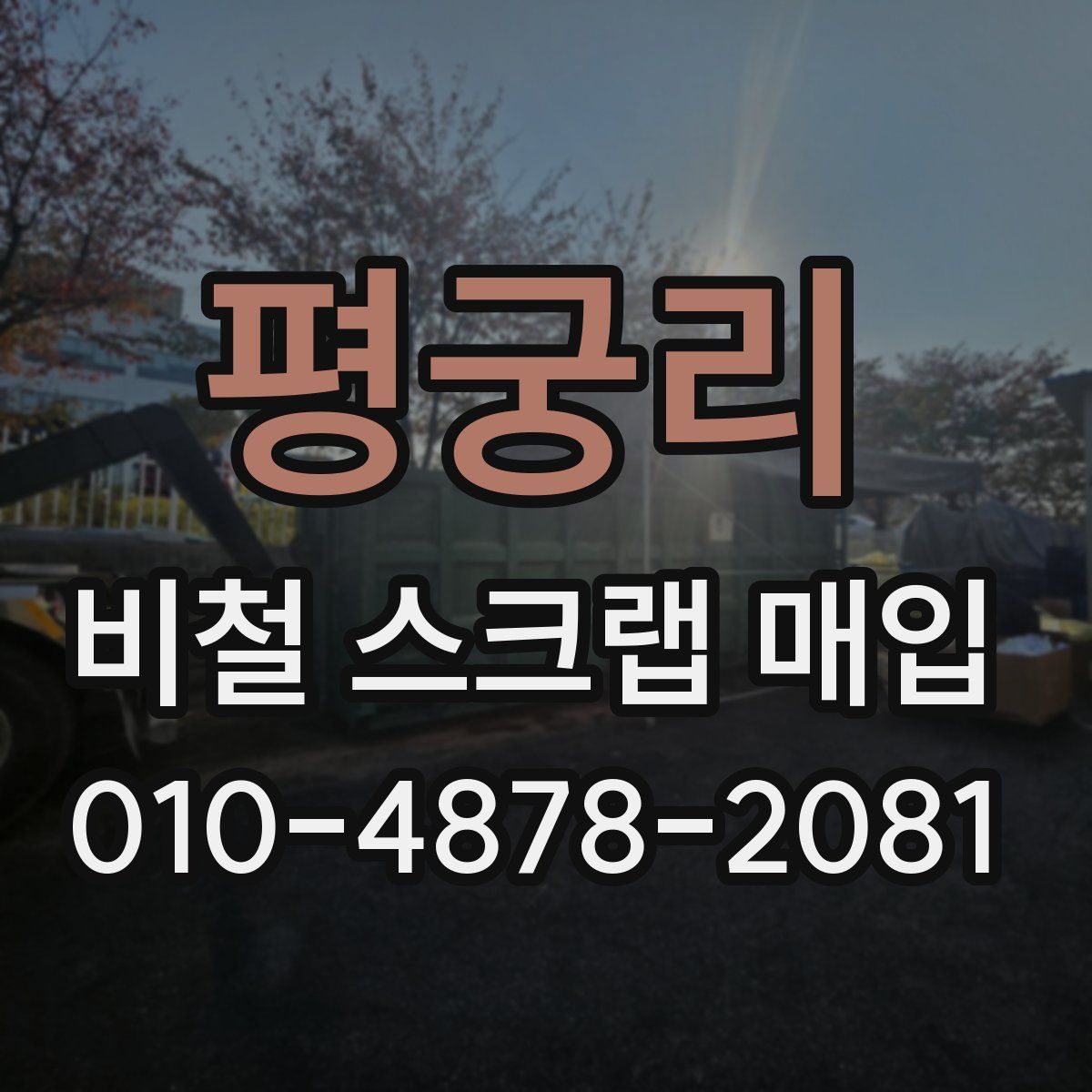 평궁리 비철 스크랩 매입
