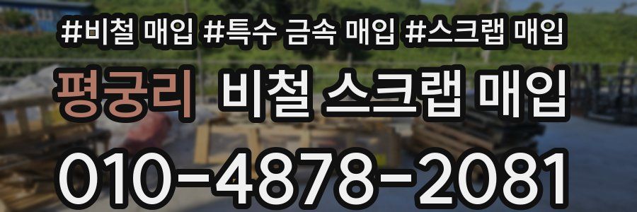 평궁리 비철 스크랩 매입