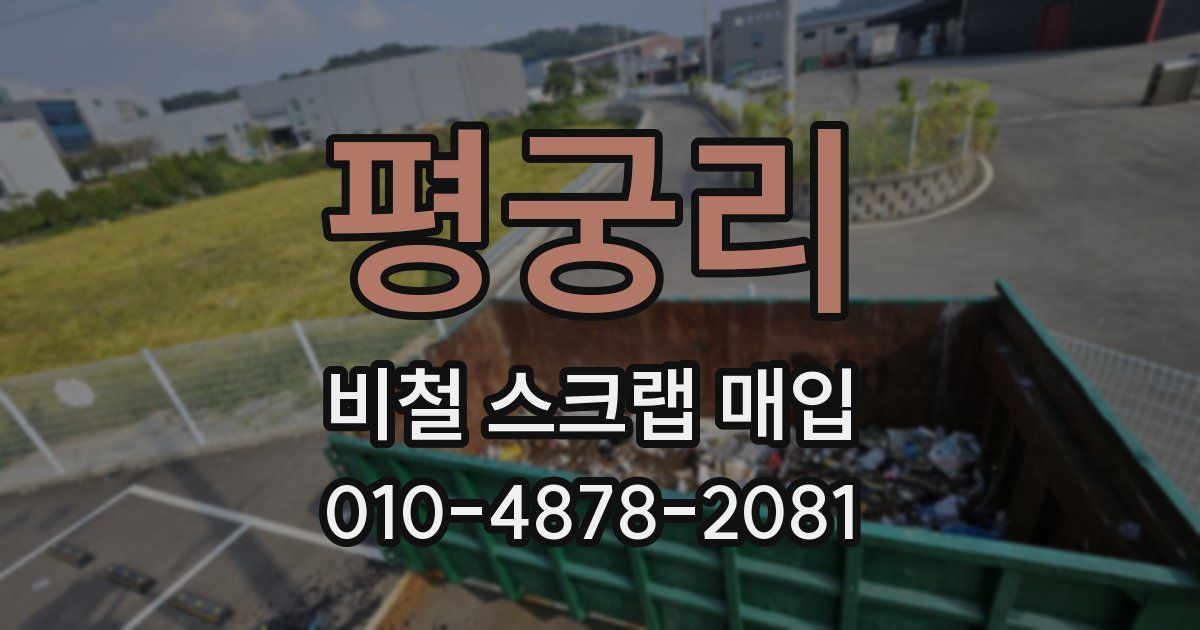 평궁리 비철 스크랩 매입