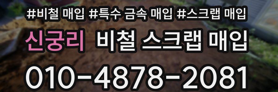 신궁리 비철 스크랩 매입