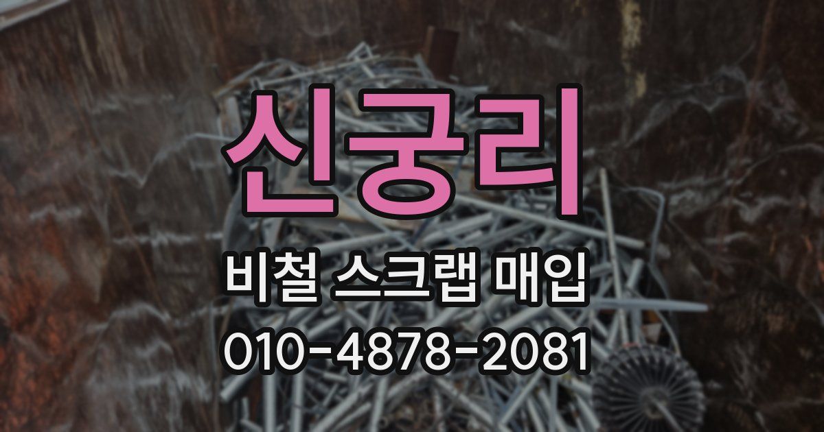 신궁리 비철 스크랩 매입