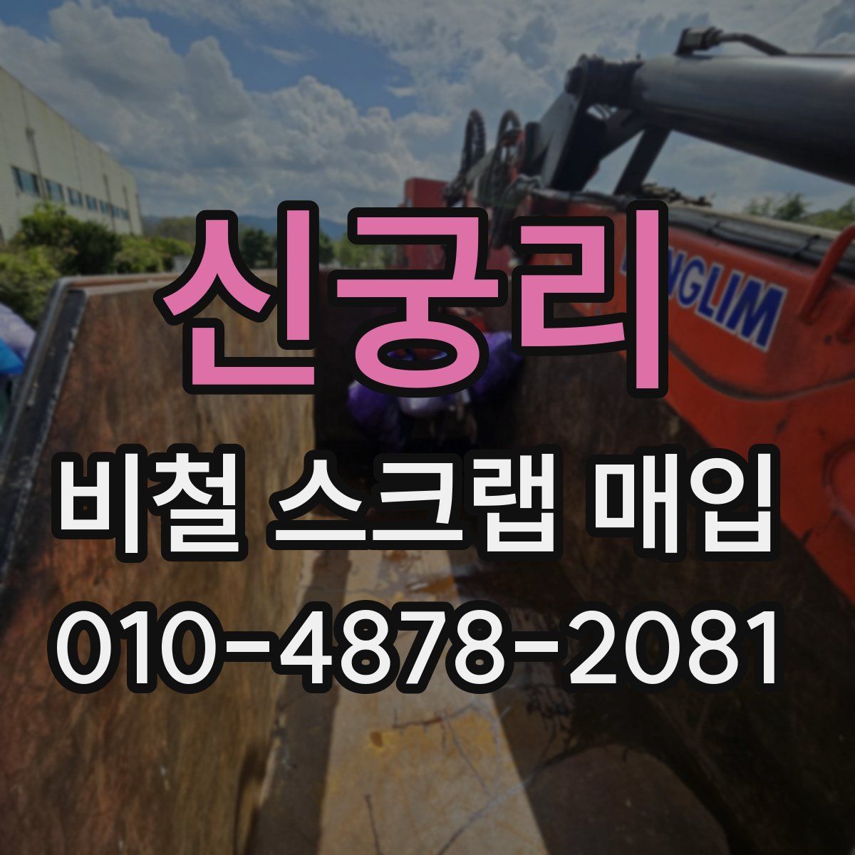 신궁리 비철 스크랩 매입